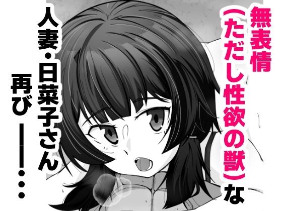 無表情な人妻が寝取らせ相手に見せる顔2
