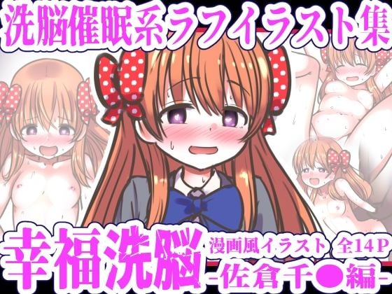 幸福洗脳 〜佐倉千●編〜