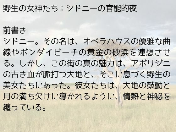 野生の女神たち:シドニーの官能的夜