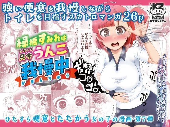 緑橋すみれ 只今うんこ我慢中