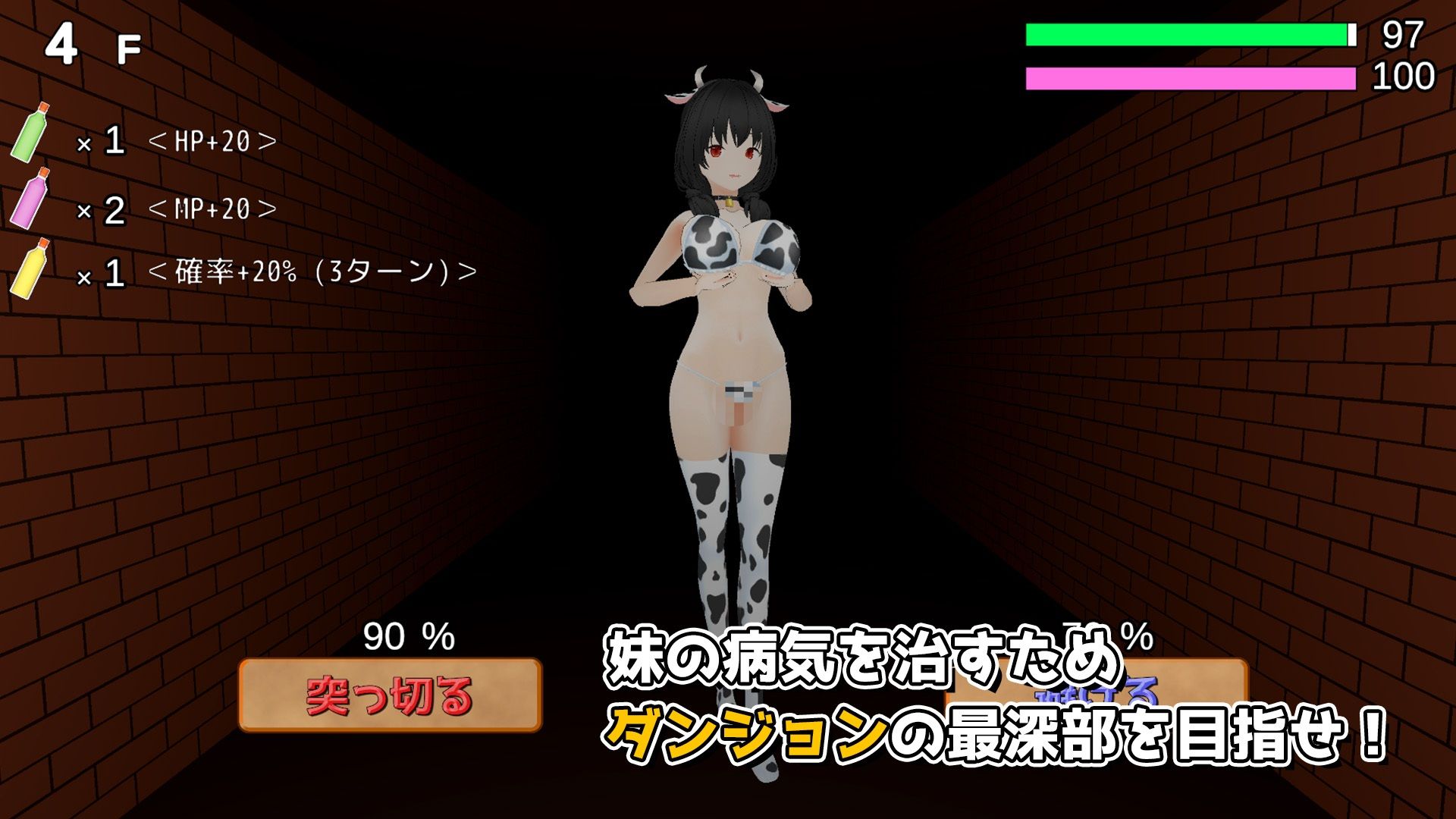 駆け抜けろ！誘惑ダンジョン