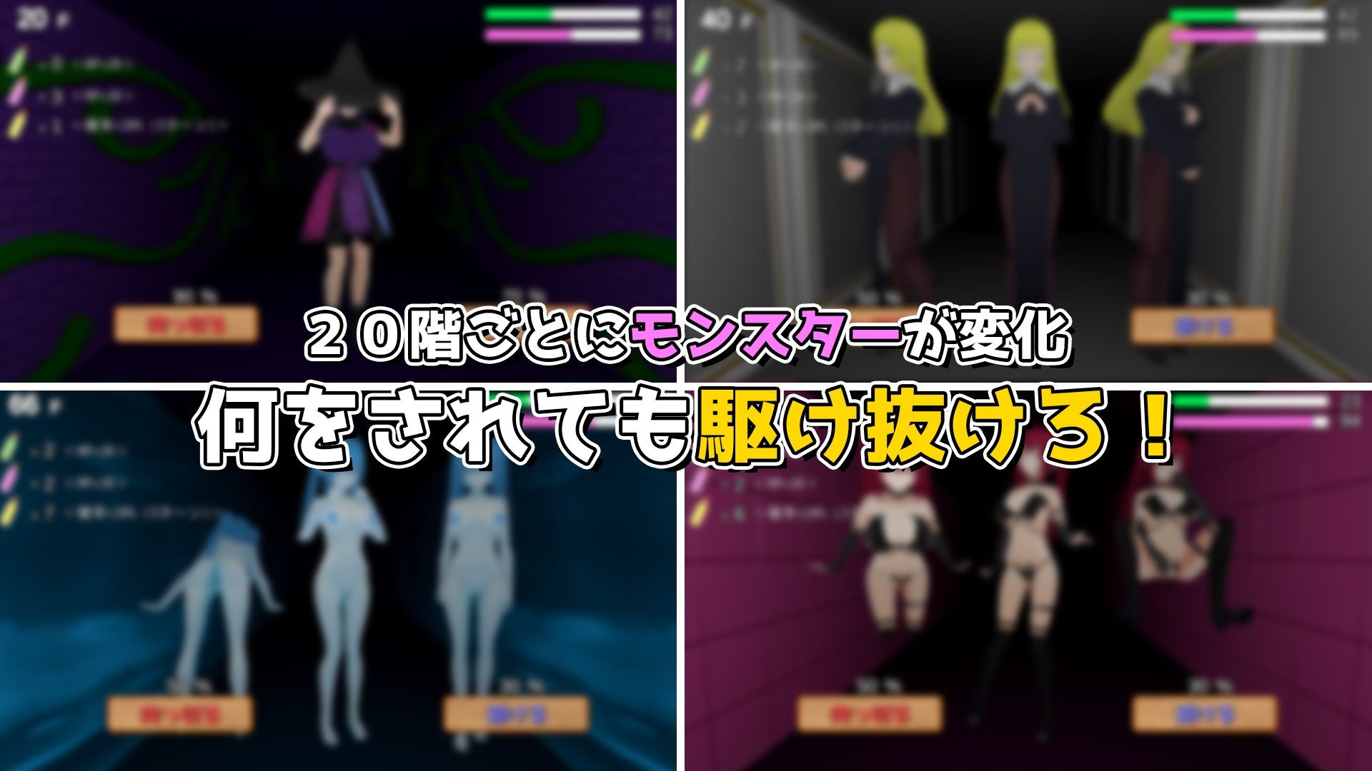 駆け抜けろ！誘惑ダンジョン