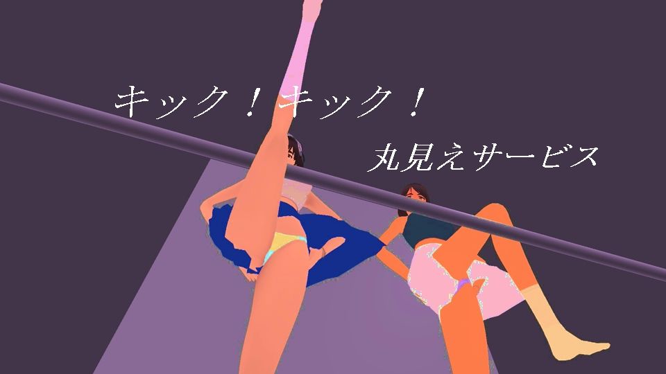 動くスカートガールズ