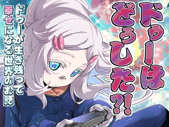 ドゥーはどぅした！？