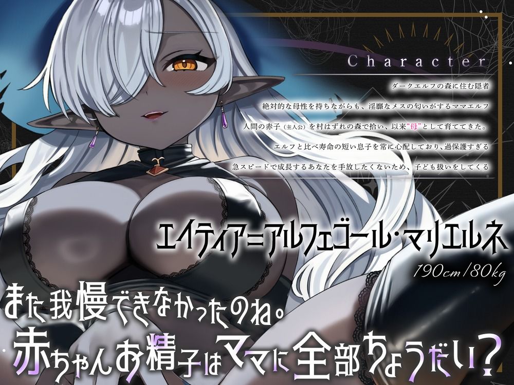 「まだ赤ちゃんだもんね」褐色エルフの育ての親に成人の儀式で搾り取られ続けて永遠にバブちゃんのままでいいのか?