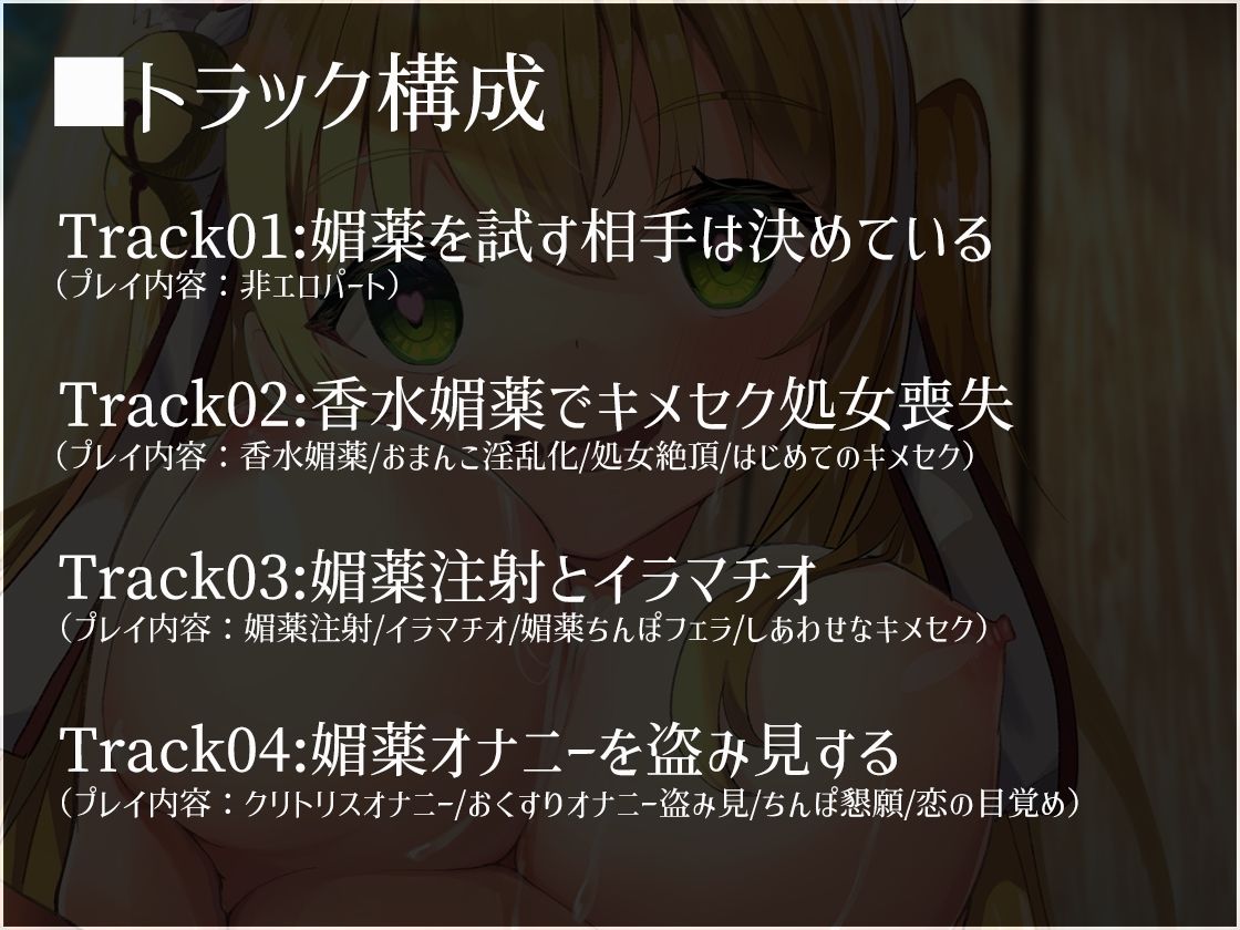 【S向け】超凄い媚薬でキメセク調教⇒即堕ちハッピーエンド♪〜世話焼き〇リ×巫女×ケモミミ〜【純愛洗脳】