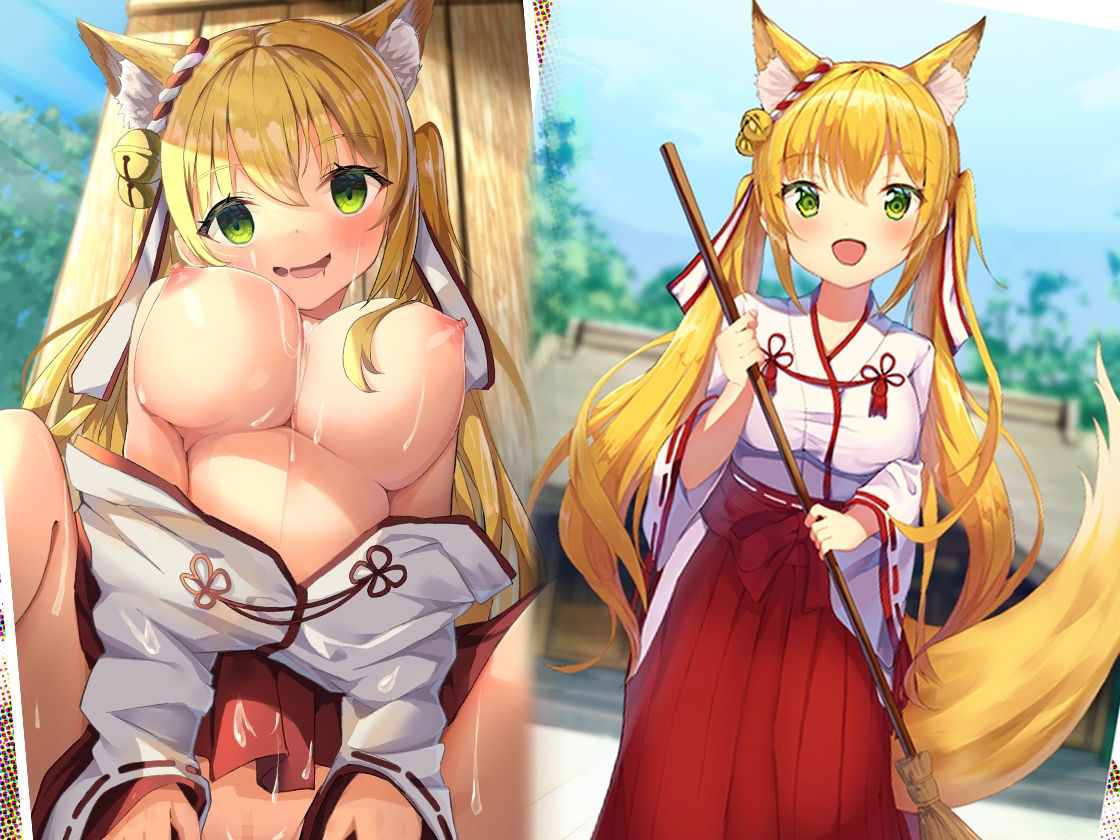 【S向け】超凄い媚薬でキメセク調教⇒即堕ちハッピーエンド♪〜世話焼き〇リ×巫女×ケモミミ〜【純愛洗脳】