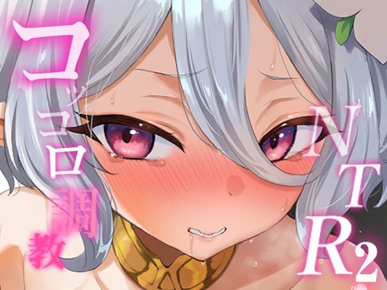 コッコロ調教NTR 2