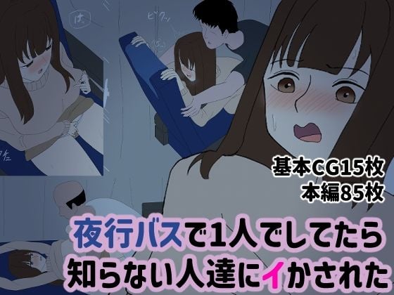 夜行バスで1人でしてたら知らない人達にイかされた