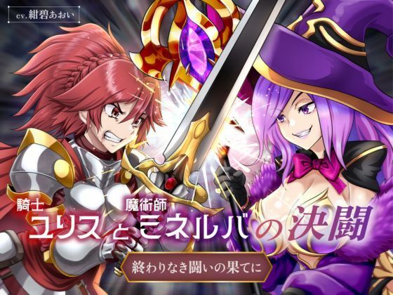 【リョナ】騎士ユリスと魔術師ミネルバの決闘 終わりなき闘いの果てに（CV.紺碧あおい）【バトル / 戦闘 / ダメージボイス】
