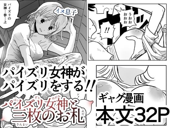 パイズリ女神と三枚のお札