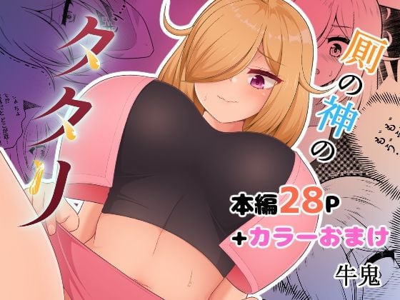 厠の神のタタリ 1