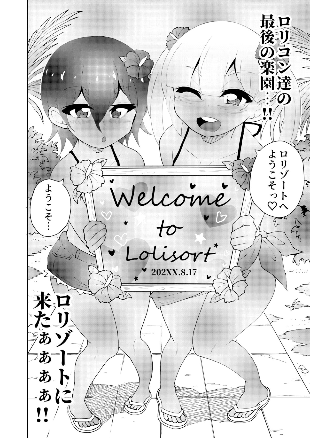 ロリゾートへようこそ