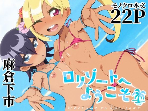 ロリゾートへようこそ