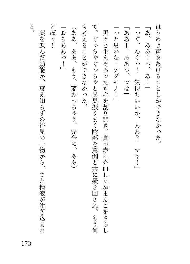 狼の家 〜怪しい薬で臭くて淫らな狼女になるわたし〜