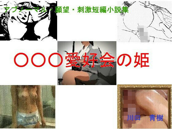 アブノーマル・願望・刺激短編小説集「○○○愛好会の姫」