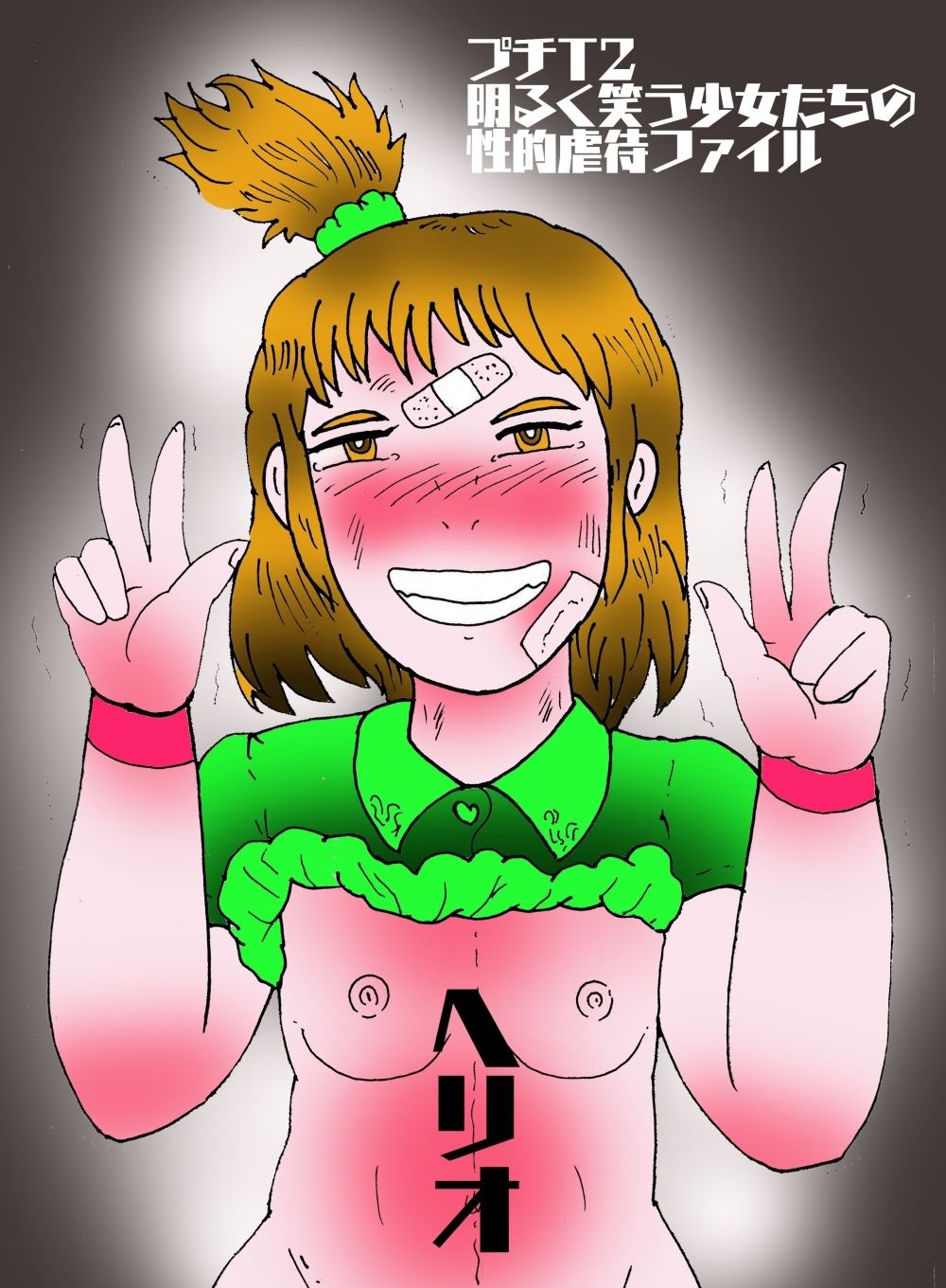 プチT2 明るく笑う少女たちの性的虐●ファイル