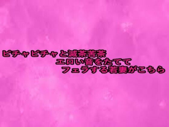 ピチャピチャと滅茶苦茶エロい音をたててフェラする若妻がこちら
