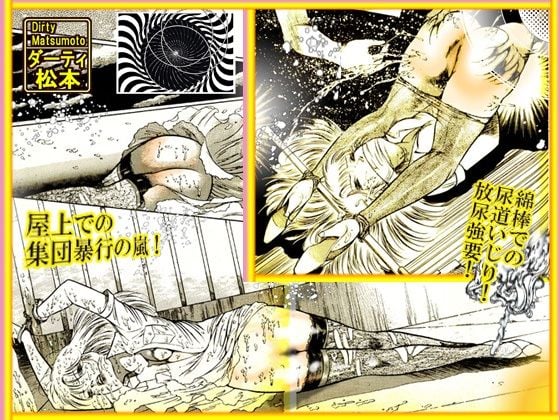 「女教師・集団暴行」 女教師・美蝶 ノスフェラトゥ篇