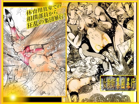 「女教師・集団暴行」 女教師・美蝶 ノスフェラトゥ篇