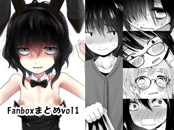 Fanboxまとめvo1