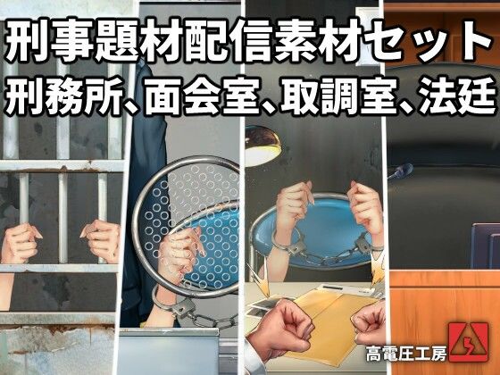 刑事題材配信素材セット
