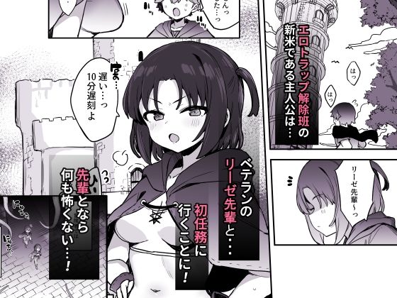 エロトラップ解除班イきます！！