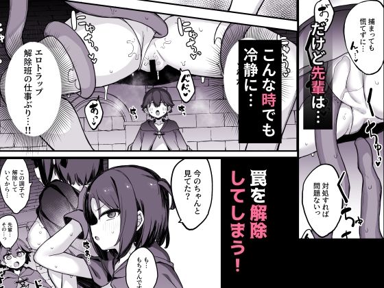 エロトラップ解除班イきます！！