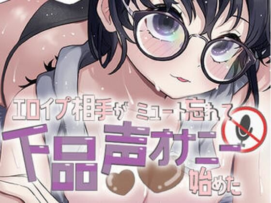 エロイプ相手がミュート切り忘れて聞いたことない声でオナニー始めた