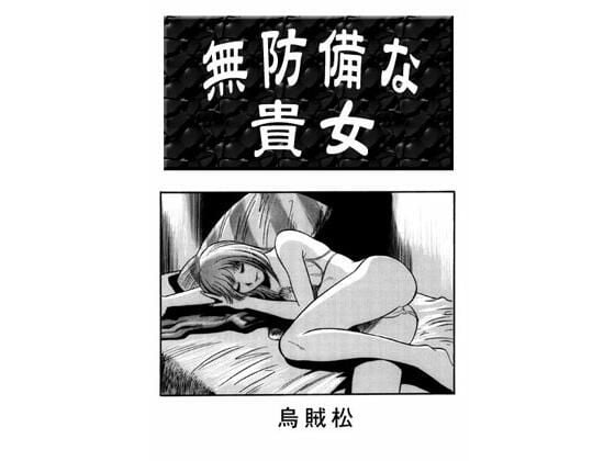 無防備な貴女