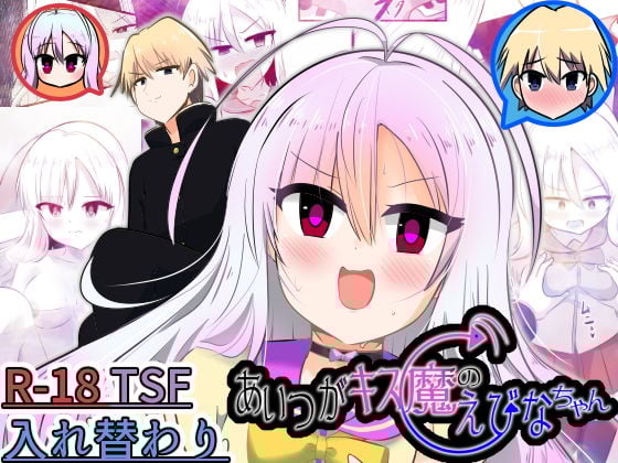 あいつがキス魔のえびなちゃん