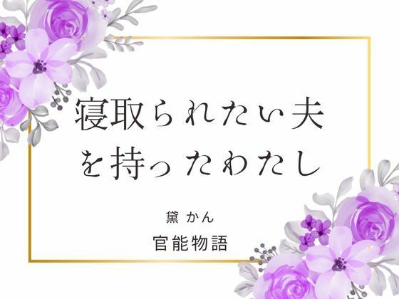 寝取られたい夫を持ったわたし