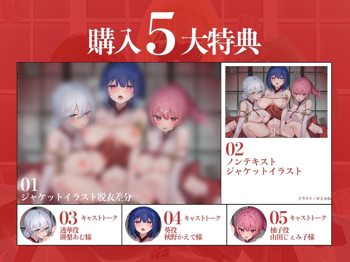 巫女姉妹〜あなたのことが大好きな幼馴染三姉妹とえちえち儀式でザーメンたっぷり中出し穢払＆巨乳に埋もれて豊作祈願〜