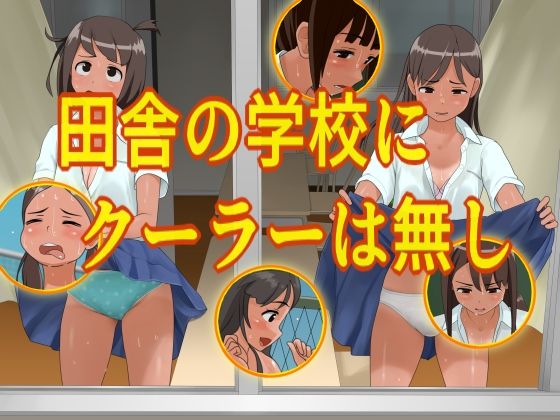 田舎の学校にクーラーは無し