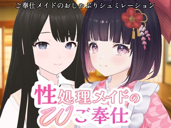 性処理メイドのWご奉仕