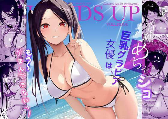 清純めちゃシコ巨乳グラビア女優は、もう〜がまんできないっ！