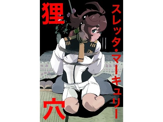 スレッタ・マーキュリー 狸穴