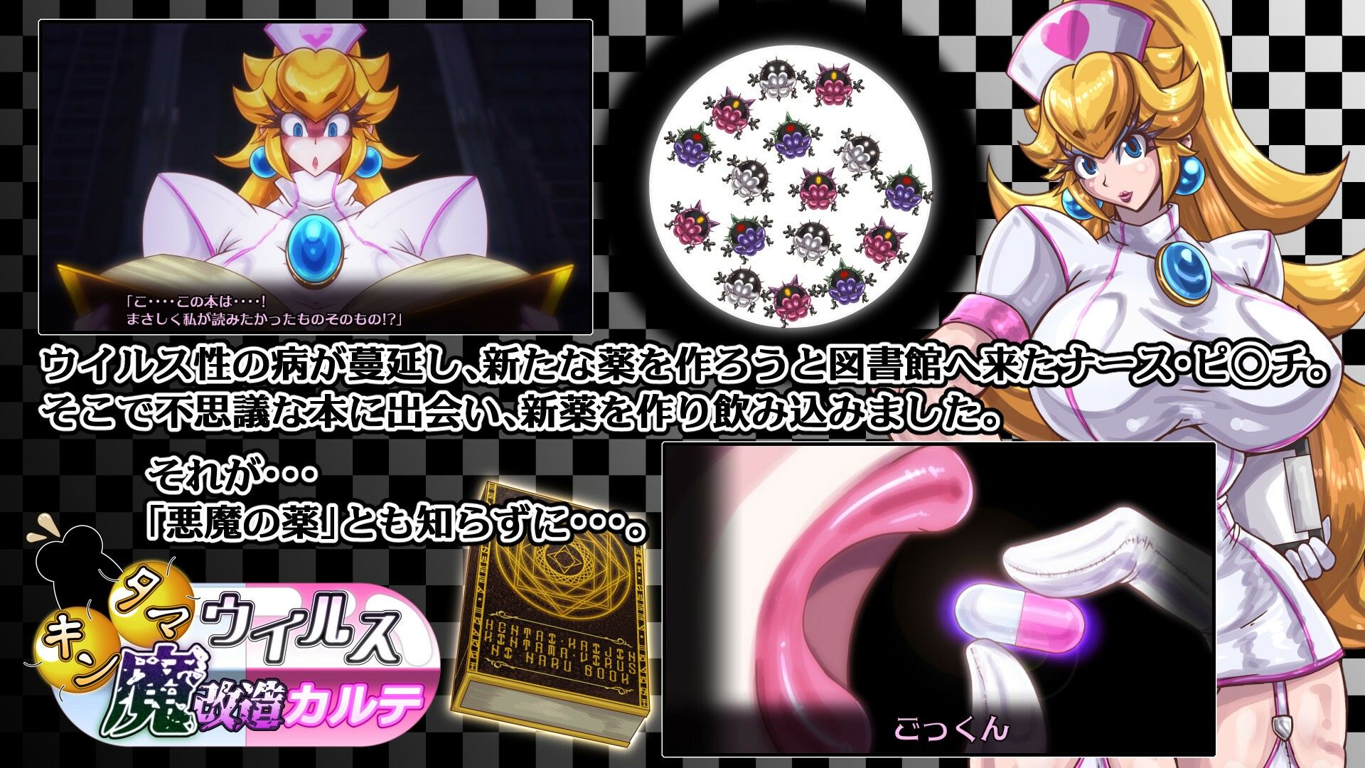 キンタマウイルス魔改造カルテ