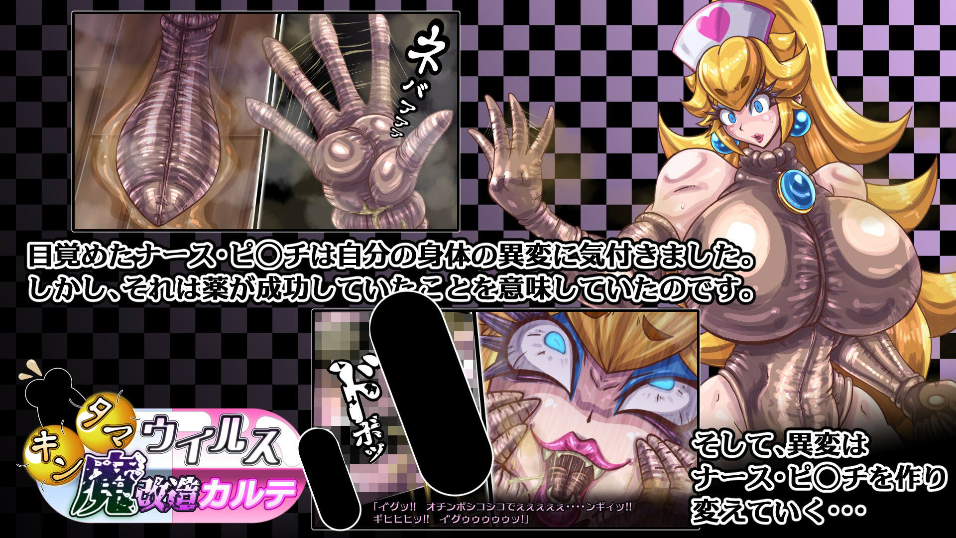 キンタマウイルス魔改造カルテ