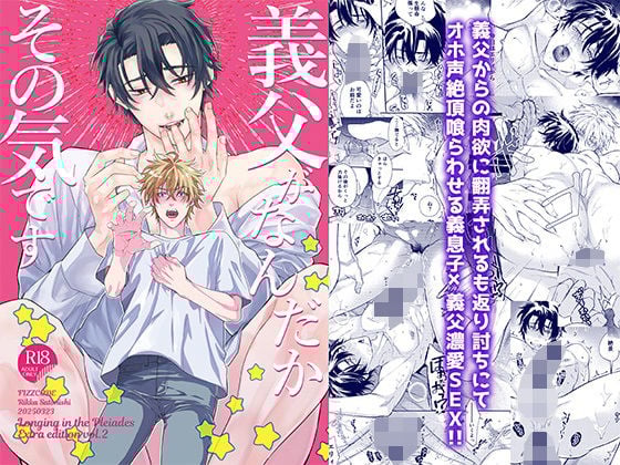 義父がなんだかその気です【プレアデスの慕情番外編】