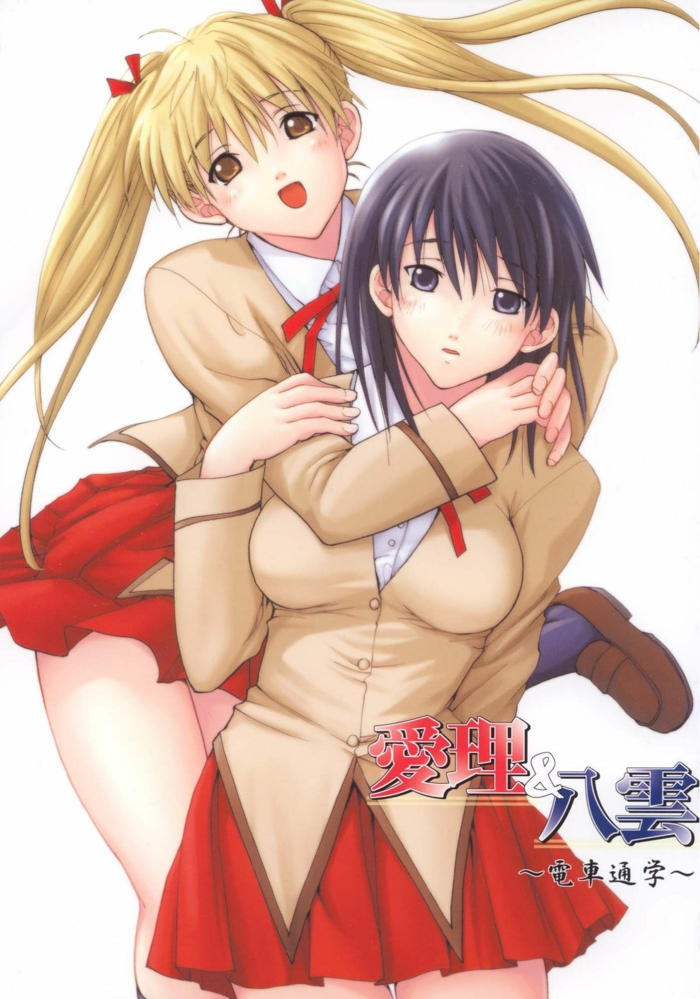 愛理＆八雲〜電車通学〜