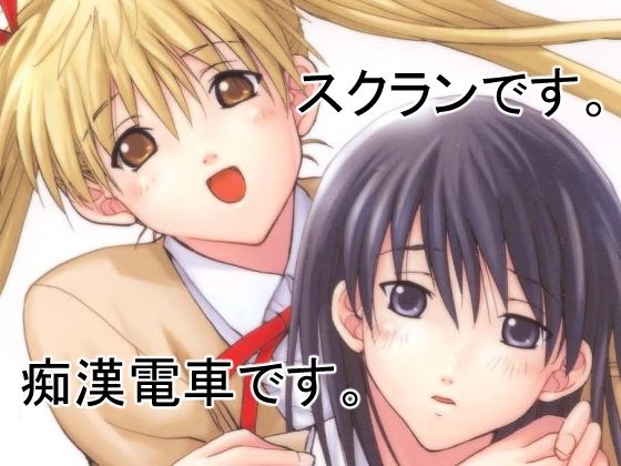 愛理＆八雲〜電車通学〜