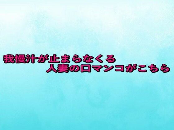 我慢汁が止まらなくる人妻の口マンコがこちら