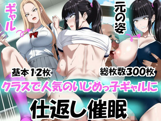 クラスで人気のいじめっ子ギャルに仕返し催〇