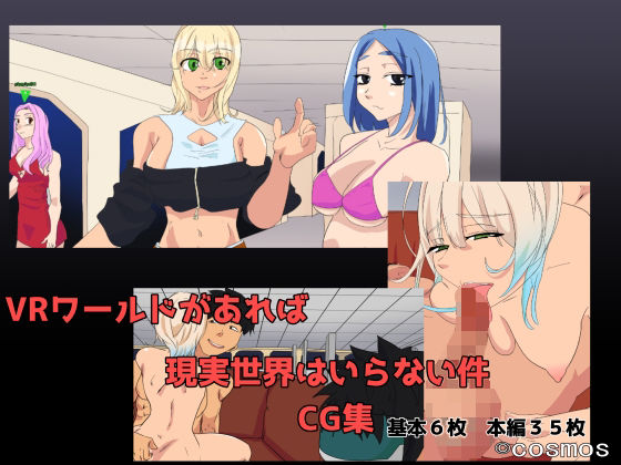 VRワールドがあれば現実世界はいらない件