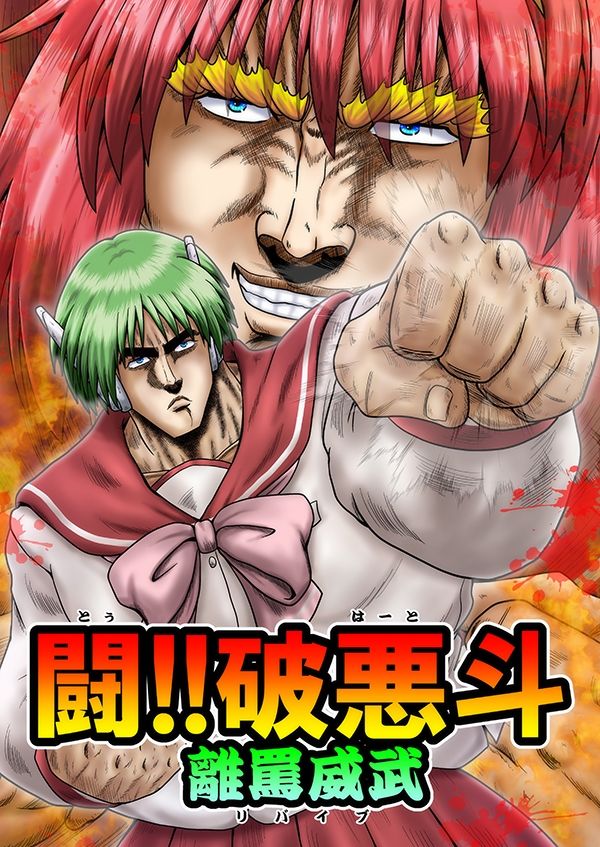 闘！！破悪斗 離罵威武