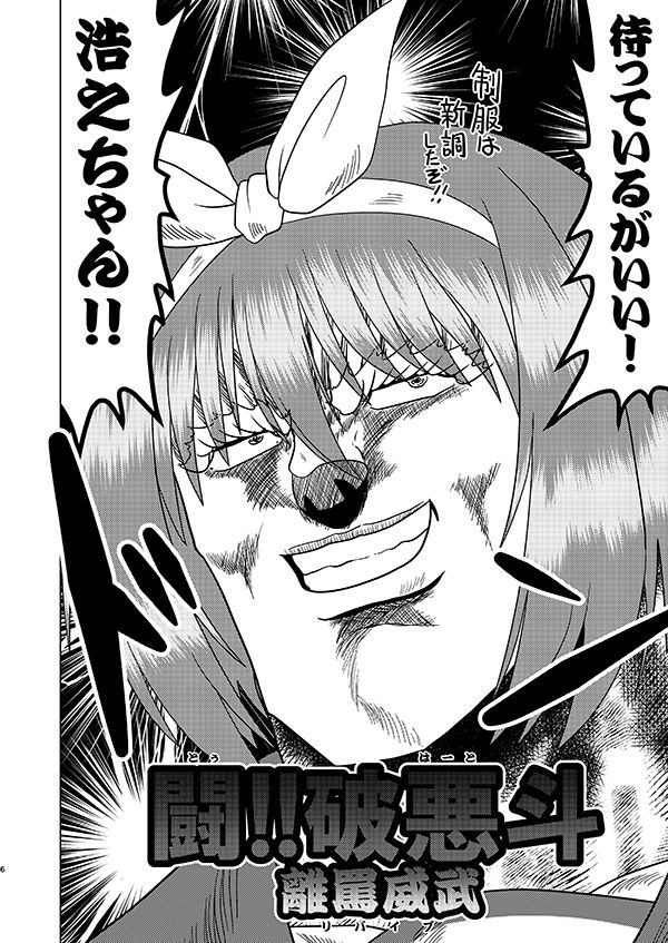 闘！！破悪斗 離罵威武