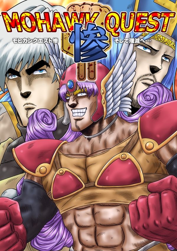 モヒカンクエスト惨