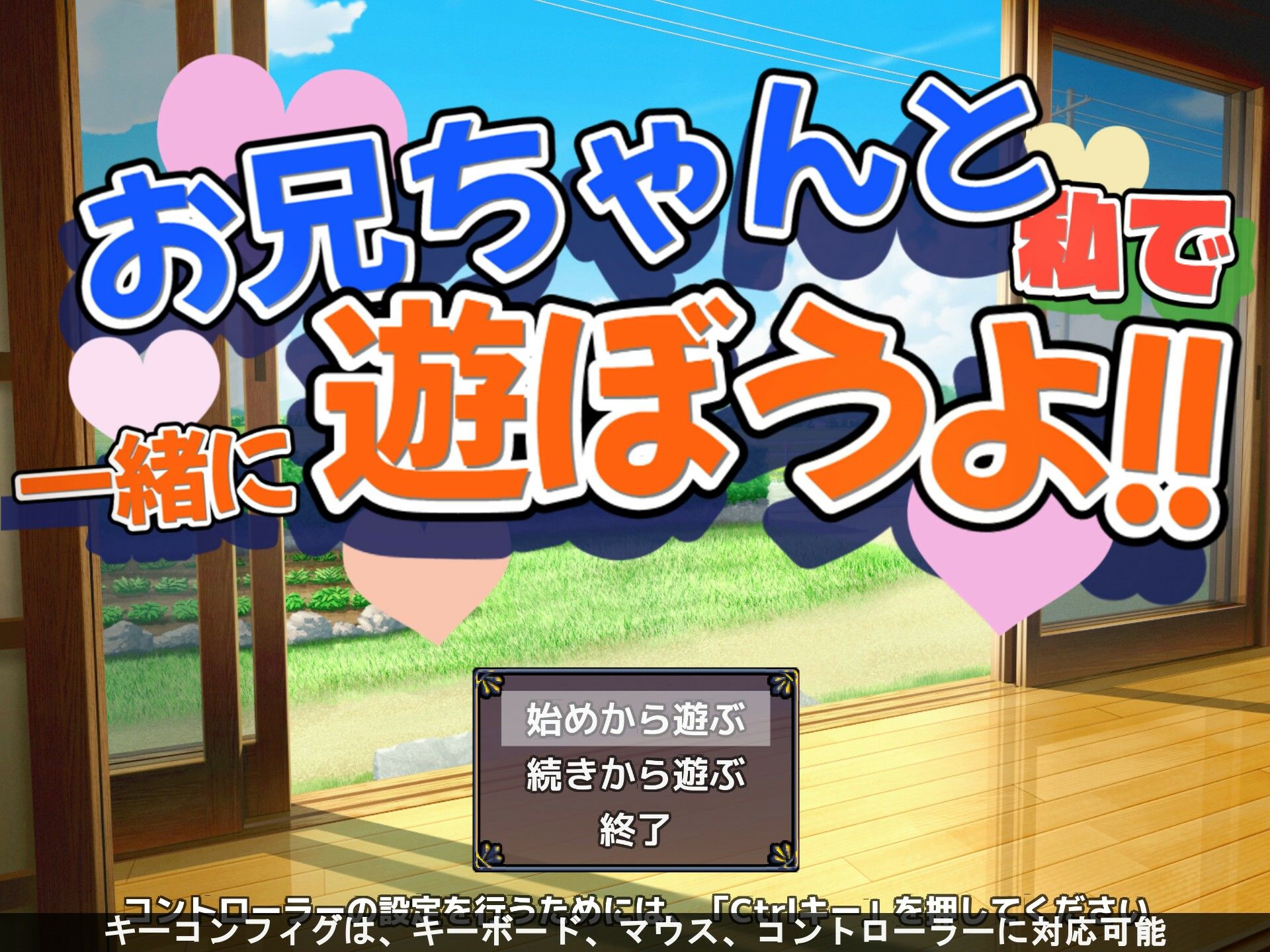 お兄ちゃんと一緒に遊ぼうよ！！