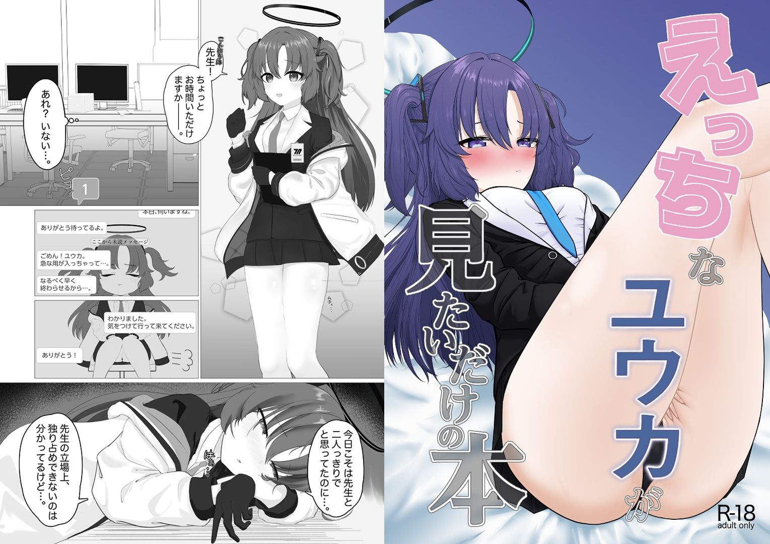 えっちなユウカが見たいだけの本